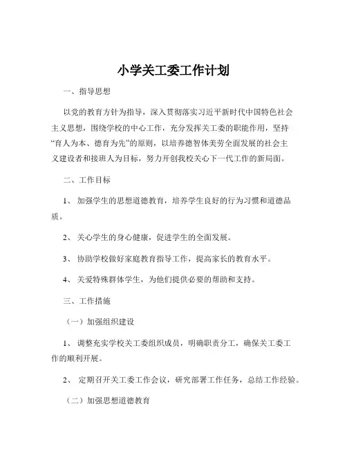 小学关工委工作计划