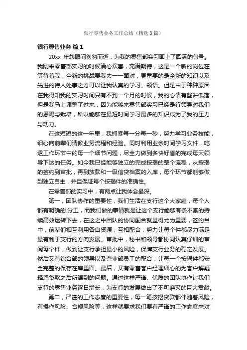 银行零售业务工作总结（精选3篇）