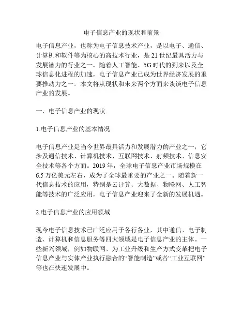 电子信息产业的现状和前景