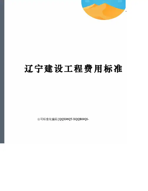 辽宁建设工程费用标准修订稿