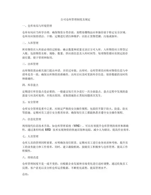 公司仓库管理制度及规定