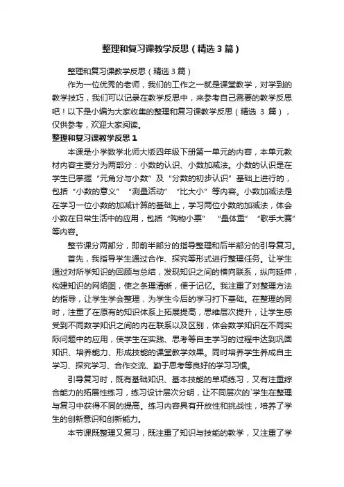整理和复习课教学反思（精选3篇）