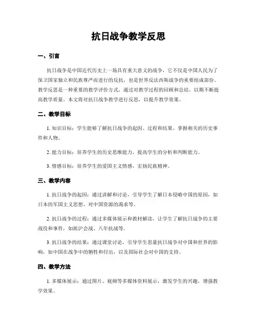 抗日战争教学反思