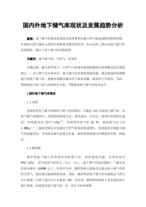 国内外地下储气库现状及发展趋势分析
