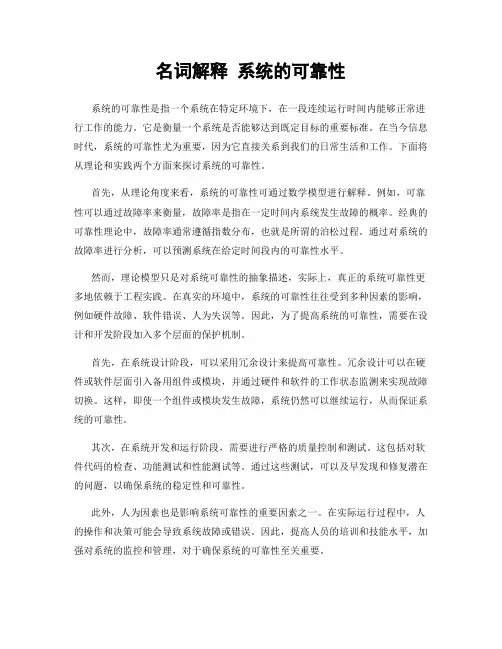 名词解释 系统的可靠性
