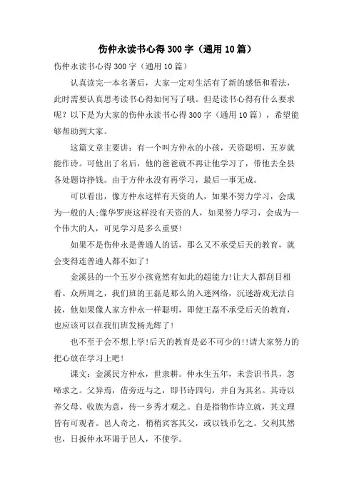 伤仲永读书心得300字(通用10篇)