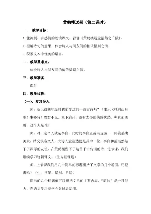 黄鹤楼送别  第二课时公开课