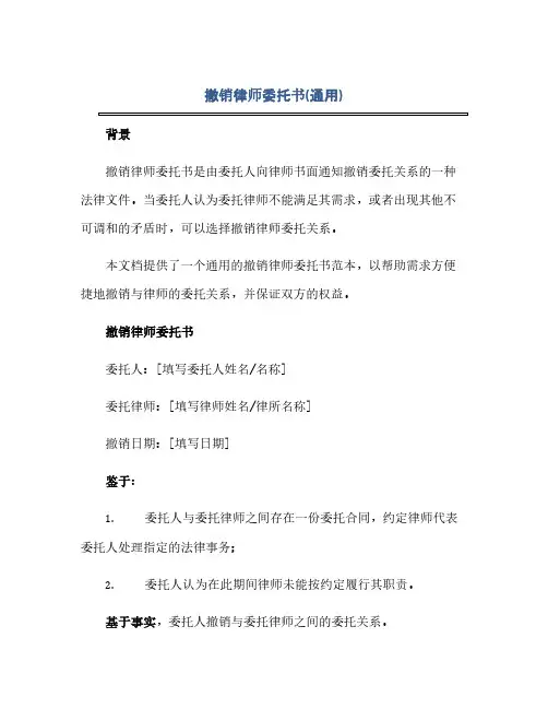 撤销律师委托书(通用)