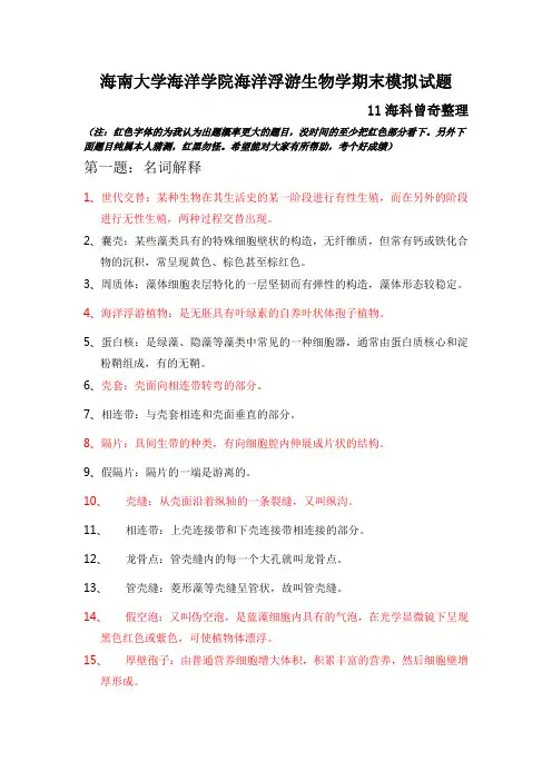 海洋浮游生物期末模拟试题