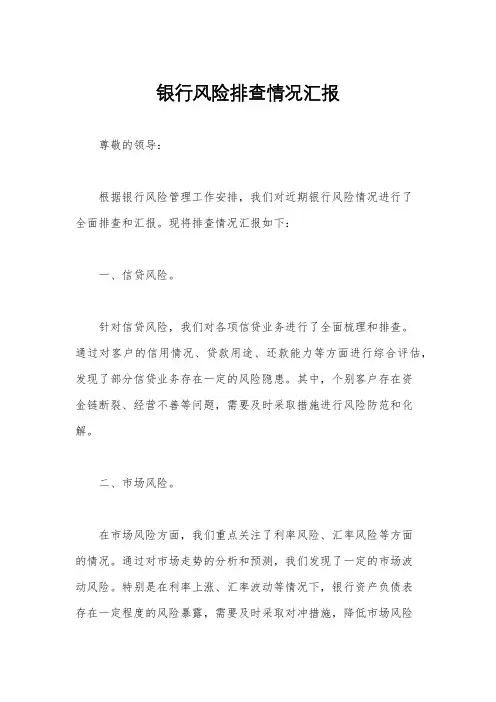 银行风险排查情况汇报
