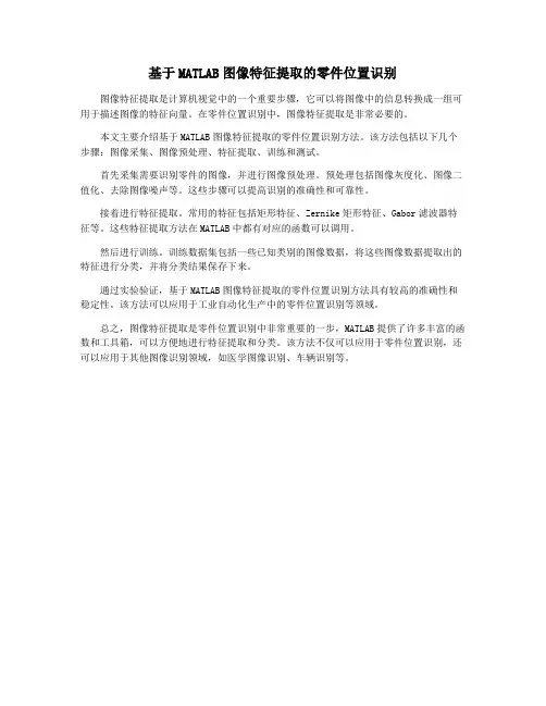 基于MATLAB图像特征提取的零件位置识别