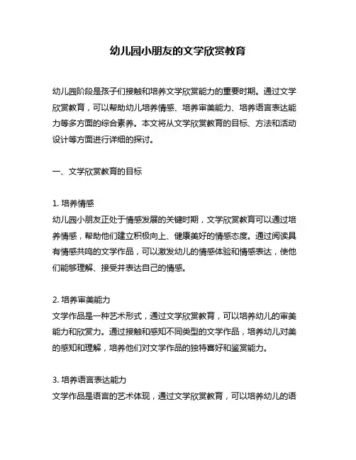 幼儿园小朋友的文学欣赏教育