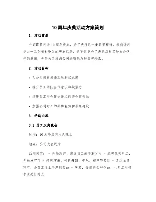 10周年庆典活动方案策划 10周年庆典活动方案