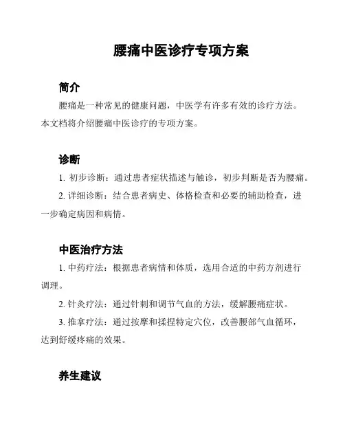 腰痛中医诊疗专项方案