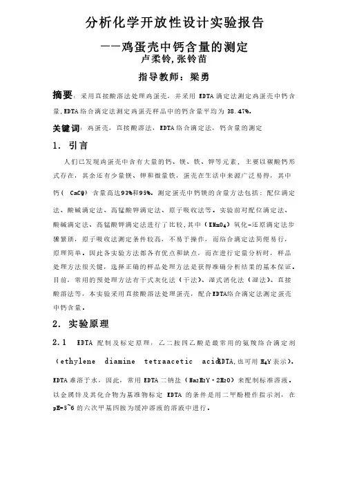 分析化学开放性设计实验报告