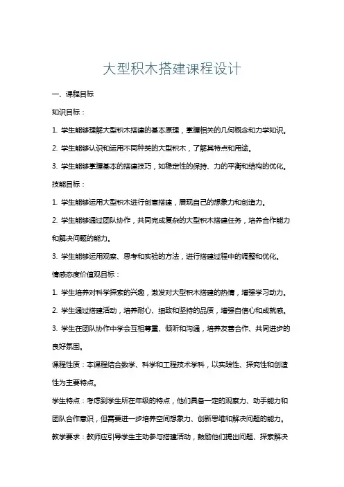 大型积木搭建课程设计