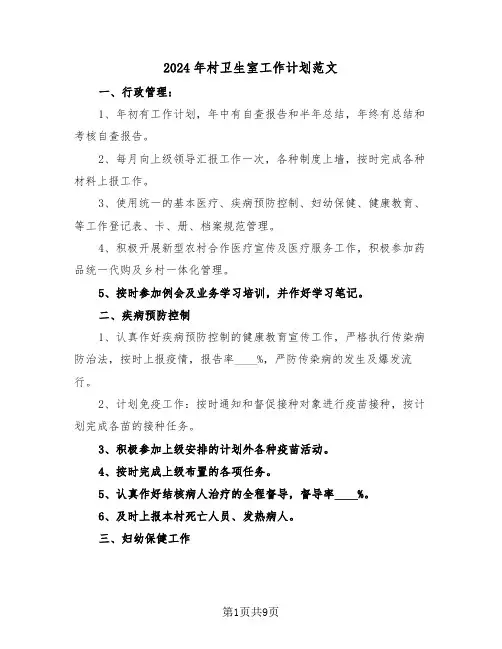 2024年村卫生室工作计划范文(3篇)