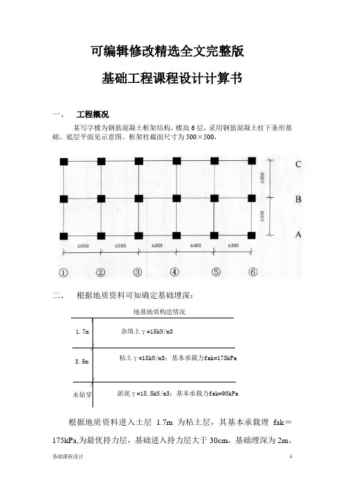 基础工程课程设计计算书(修改)精选全文