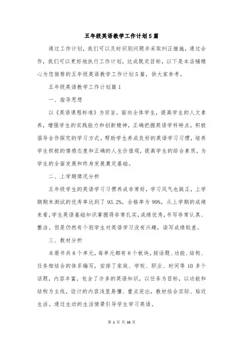 五年级英语教学工作计划5篇
