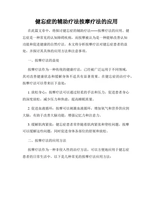 健忘症的辅助疗法按摩疗法的应用