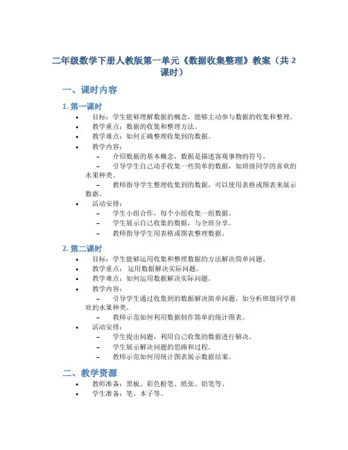 二年级数学下册人教版第一单元《数据收集整理》教案(共2课时)