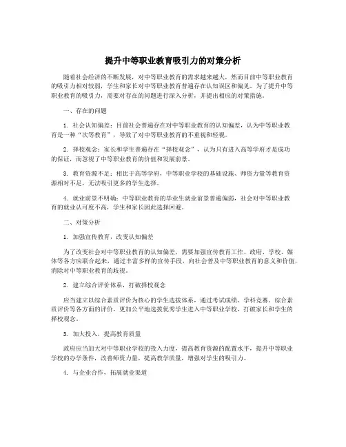 提升中等职业教育吸引力的对策分析