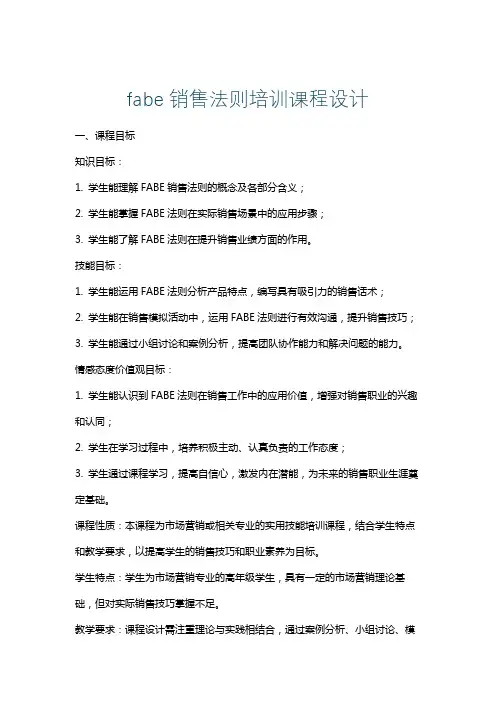 fabe销售法则培训课程设计