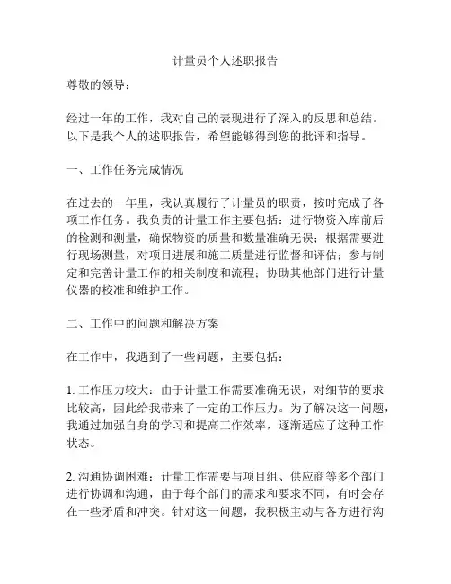 计量员个人述职报告
