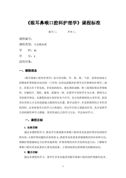 《眼耳鼻喉口腔科》课程标准