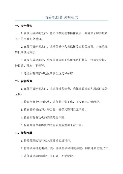 破碎机操作说明范文