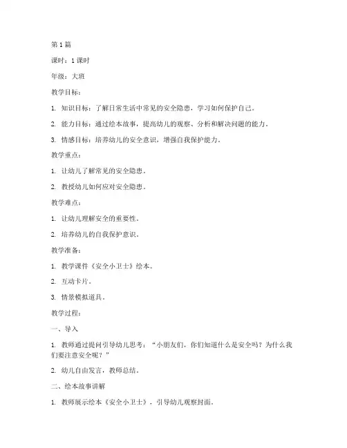 安全教育幼儿园教案绘本(3篇)