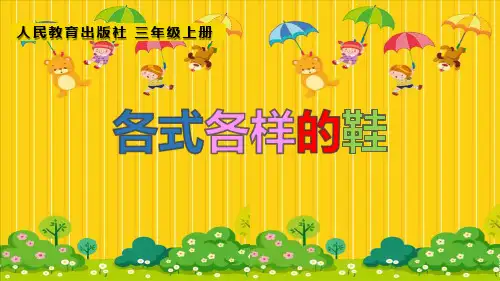 《各式各样的鞋》PPT课件下载2021课件PPT