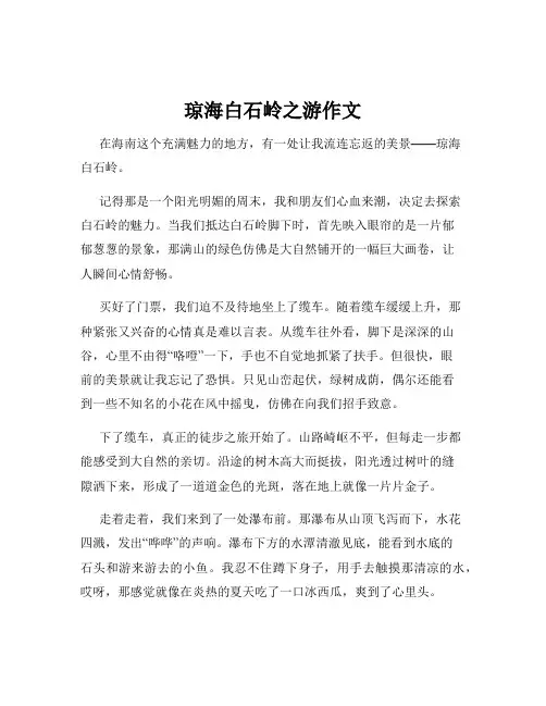 琼海白石岭之游作文