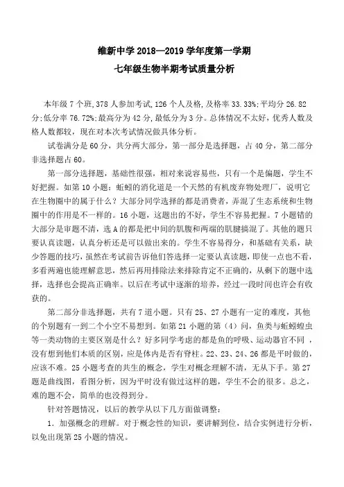 2018-2019七年级生物半期考试质量分析