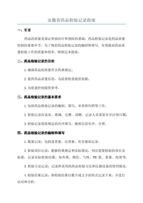 安徽省药品检验记录指南