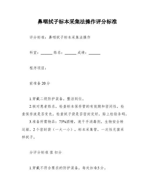 鼻咽拭子标本采集法操作评分标准