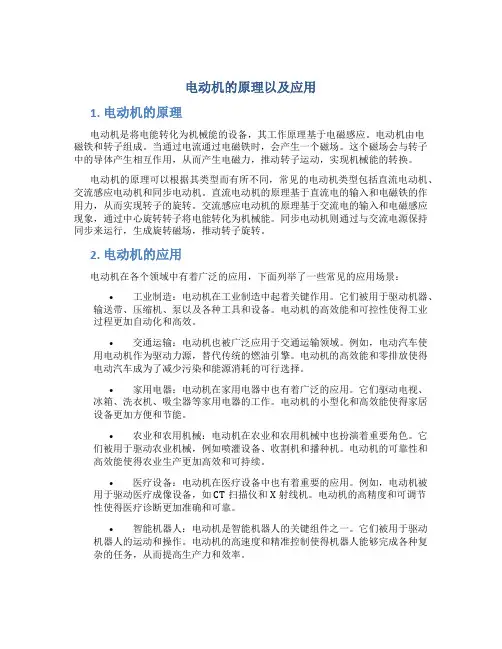 电动机的原理以及应用