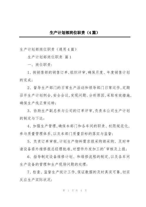 生产计划部岗位职责(4篇)