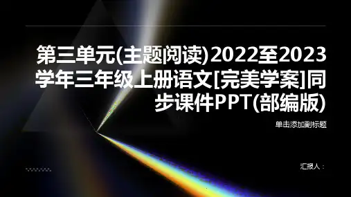 第三单元(主题阅读)2022至2023学年三年级上册语文[完美学案]同步课件PPT(部编版)