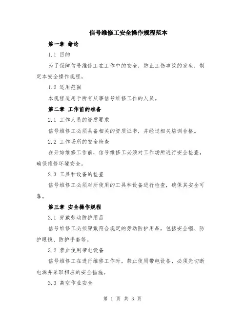 信号维修工安全操作规程范本