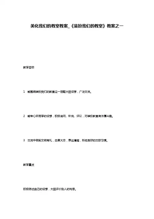 美化我们的教室教案_《装扮我们的教室》教案之一