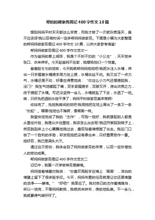 帮妈妈做家务周记400字作文10篇