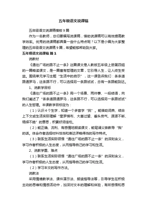五年级语文说课稿模板9篇