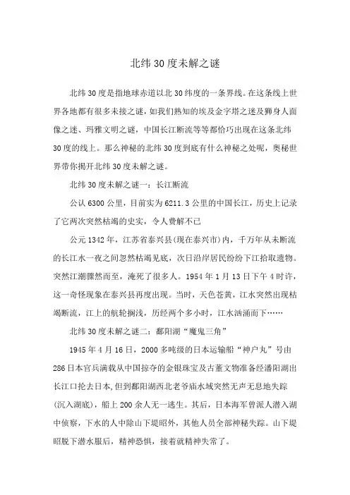 北纬30度未解之谜