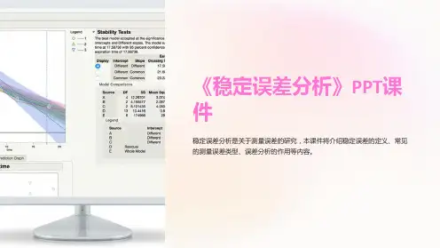 《稳定误差分析》课件