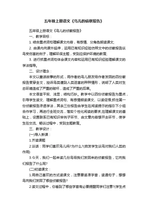 五年级上册语文《鸟儿的侦察报告》