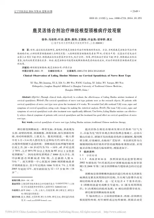鹿灵活络合剂治疗神经根型颈椎病疗效观察_徐华_马俊明_叶洁_夏烨_莫伟_王国栋_