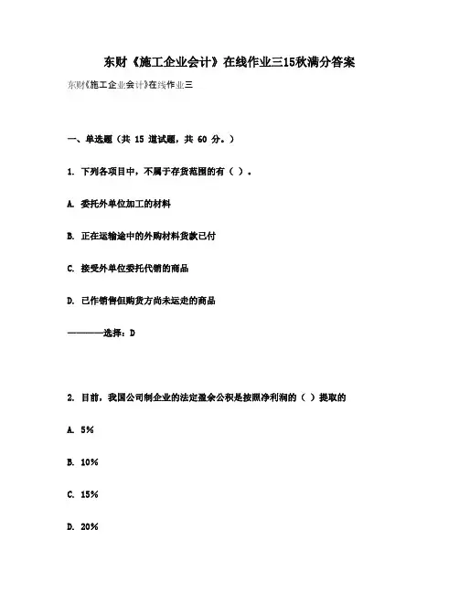 东财《施工企业会计》在线作业三15秋满分答案