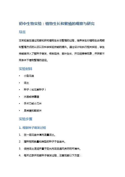 初中生物实验：植物生长和繁殖的观察与研究