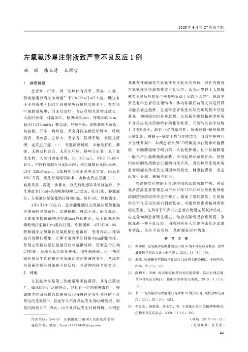 左氧氟沙星注射液致严重不良反应1例